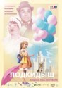 Подкидыш
