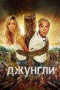 Джунгли