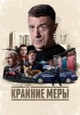 Крайние меры
