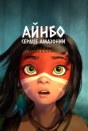 Айнбо. Сердце Амазонии