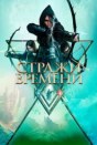 Стражи времени