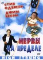 Нервы на пределе