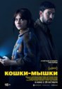 Кошки-мышки