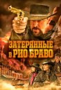 Затерянные в Рио Браво