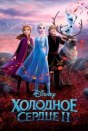Холодное сердце 2