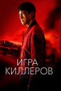 Игра киллеров