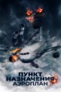 Пункт назначения. Аэроплан