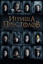 Игрища престолов