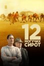 12 могучих сирот