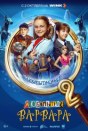 Любопытная Варвара