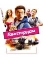 Гангстердам