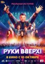 Руки Вверх!
