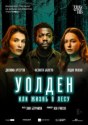 Уолден, или Жизнь в лесу