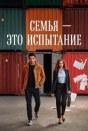 Семья - это испытание