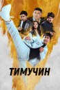 Тимучин