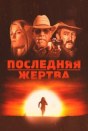 Последняя жертва