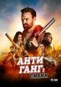 Антиганг: Смена