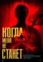 Когда меня не станет