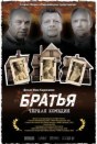 Братья