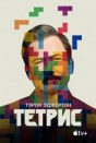 Тетрис