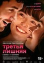 Третья лишняя