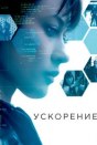 Ускорение