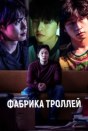Фабрика троллей