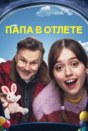 Папа в отлёте