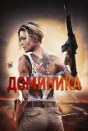 Доминика