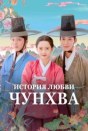 История любви Чунхва