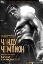 Чанду-чемпион