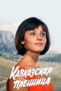 Кавказская пленница, или Новые приключения Шурика