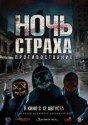 Ночь страха. Противостояние