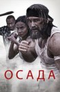 Осада