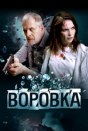 Воровка