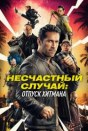 Несчастный случай: Отпуск хитмана