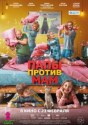 Папы против мам