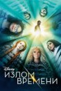 Излом времени
