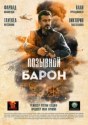 Позывной «Барон»