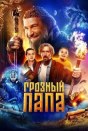 Грозный папа