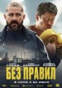 Без правил