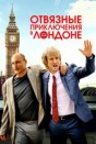 Отвязные приключения в Лондоне