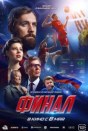 Финал