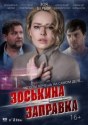 Зоськина заправка