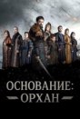 Основание: Орхан