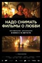 Надо снимать фильмы о любви