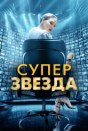 Суперзвезда