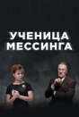 Ученица Мессинга