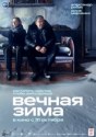 Вечная зима