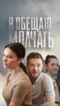 Я обещаю молчать